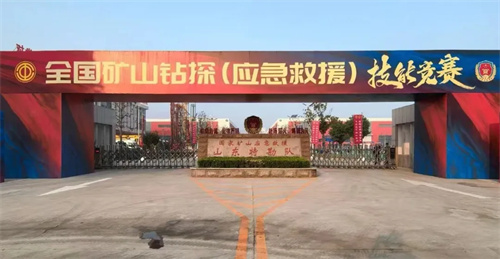 山東濟(jì)寧舉辦全國(guó)礦山鉆探(應(yīng)急救援)技能競(jìng)賽(圖4)