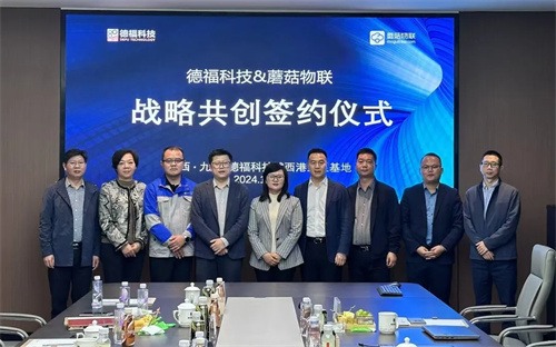 九江德?？萍加邢薰九c蘑菇物聯(lián)網(wǎng)共同推進戰(zhàn)略合同簽約儀式(圖1)