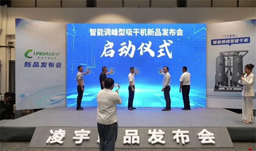 凌宇成功召開智能調(diào)峰干燥機新產(chǎn)品發(fā)布會(圖8)