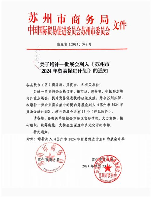 蘇州市2024年密易促進(jìn)計劃中增加一批企業(yè)需求集中的國內(nèi)外展(圖1)