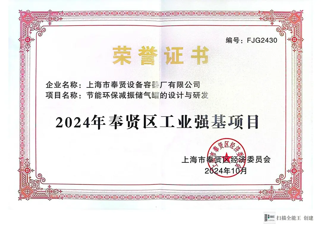 上海市奉賢設(shè)備容器廠有限公司榮獲“2024年奉賢區(qū)工業(yè)強(qiáng)基項(xiàng)目”(圖1)