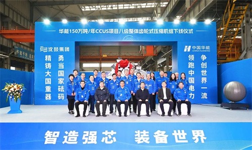 沈鼓集團(tuán)總裝車間舉行華能150萬噸/年CCUS項(xiàng)目壓縮機(jī)組下線(圖7)
