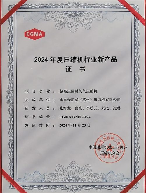 豐電金凱威再獲行業(yè)獎項！中通協(xié)2024年度壓縮機(jī)行業(yè)新產(chǎn)品(圖2)