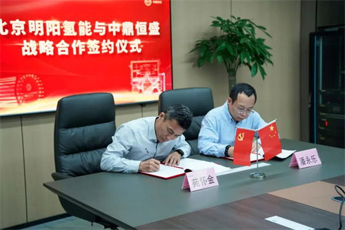 中鼎恒盛與明陽氫能簽訂戰(zhàn)略合作協(xié)議(圖2)