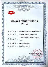 重慶氣壓獲2024年度壓縮機(jī)行業(yè)新產(chǎn)品證書(圖2)