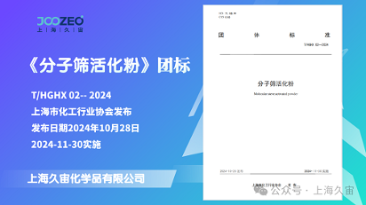 上海久宙主起草的《分子篩活化粉》團標發(fā)布實施(圖1)
