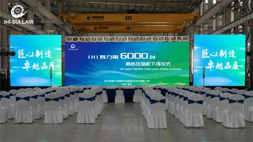 IHI壽力迎來(lái)第6000臺(tái)壓縮機(jī)成功下線(圖1)