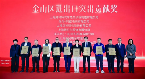 漢中精機榮獲“2024年金山區(qū)突出進出口貢獻獎”(圖1)