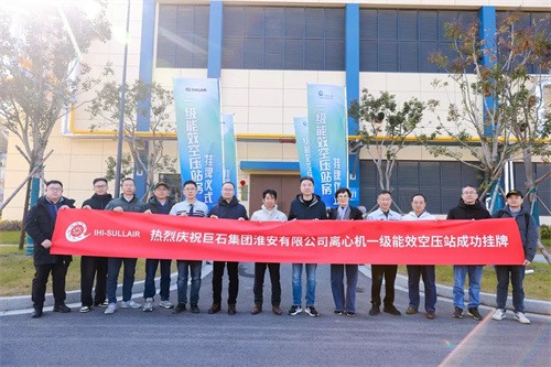 IHI壽力又一座“一級能效空壓站”成功掛牌(圖1)