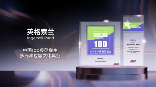 步履不停 榮耀再續(xù) | 英格索蘭榮登“2024中國典范雇主”榜單(圖1)