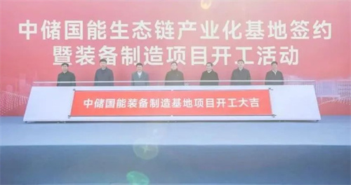 中儲國能國際首個壓縮空氣儲能裝備制造項(xiàng)目開工建設(shè)(圖1)