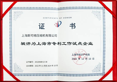 斯可絡(luò)公布2022年上海市專利工作試點示范單位驗收結(jié)果_壓縮(圖3)