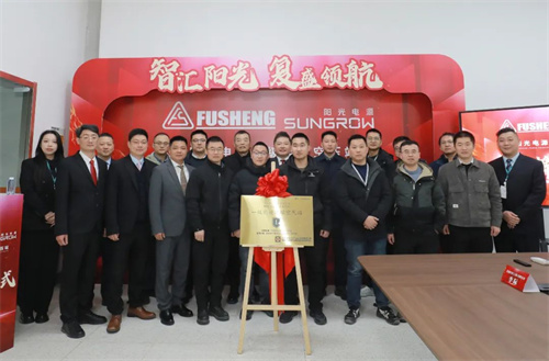 陽光電源揭牌儀式圓滿成功(圖2)