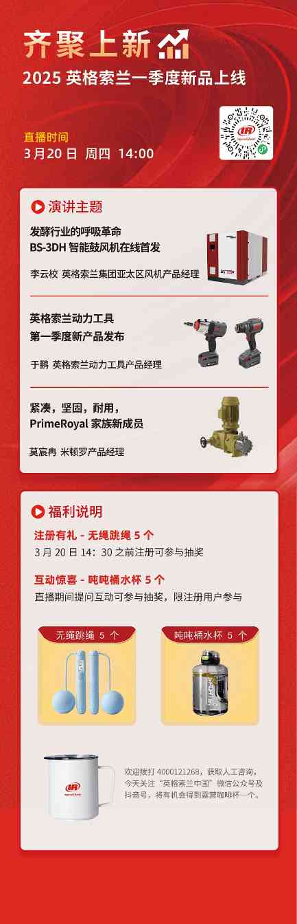 英格索蘭2025年第一季度新產(chǎn)品發(fā)布直播(圖1)