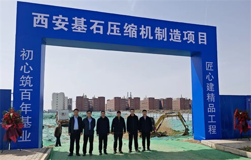 西安基石壓縮機制造項目隆重奠定基礎(chǔ)(圖1)