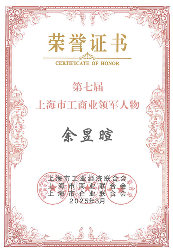 漢中集團(tuán)董事長余玉軒榮獲“上海工商領(lǐng)袖”稱號(圖2)