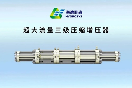 海德利森發(fā)布大流量多級(jí)氫壓縮機(jī)(圖1)