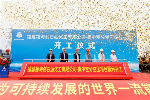 福建福海創(chuàng)7萬集中空壓EPC總承包項目啟動(圖1)
