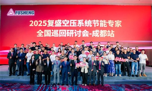2025年全國(guó)復(fù)生空氣壓縮系統(tǒng)節(jié)能專家巡回研討會(huì)成都在溫暖的(圖4)