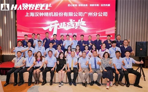 上海漢中精密機(jī)械有限公司廣州分公司開幕式隆重舉行(圖8)