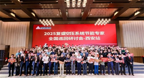 共談節(jié)能創(chuàng)新,規(guī)劃綠色未來_復(fù)生空壓系統(tǒng)節(jié)能專家全國巡回研討(圖8)