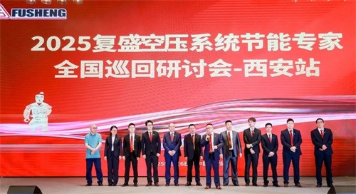 共談節(jié)能創(chuàng)新,規(guī)劃綠色未來_復(fù)生空壓系統(tǒng)節(jié)能專家全國巡回研討(圖5)