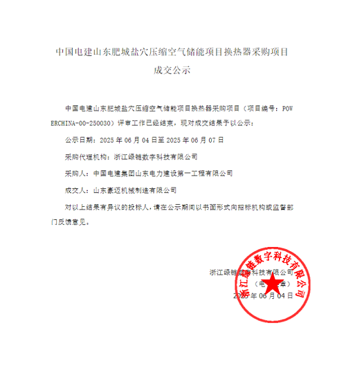 山東肥城鹽穴壓縮空氣儲(chǔ)能項(xiàng)目換熱器采購項(xiàng)目中標(biāo)公布(圖1)