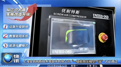 優(yōu)耐特斯與上海寶鋼合作“月浦節(jié)能空壓站”成功通過上海質(zhì)量監(jiān)督(圖4)