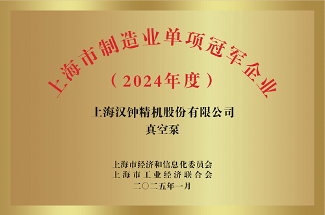漢中精密機(jī)械榮獲“上海制造單一冠軍”稱號(hào)(圖1)