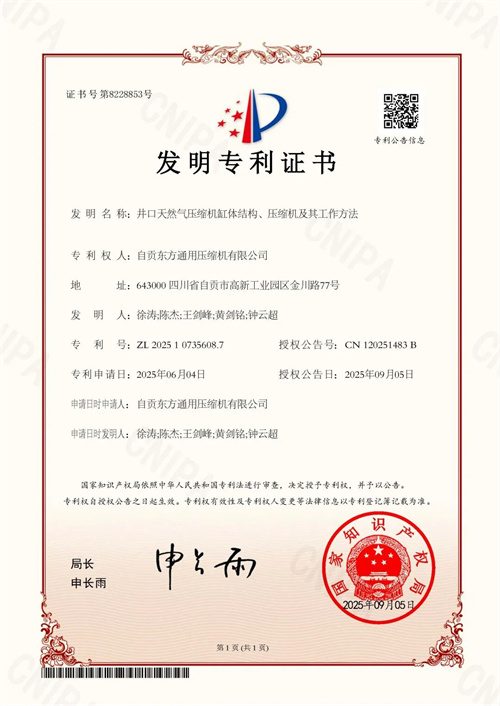 國(guó)家知識(shí)產(chǎn)權(quán)局授權(quán)自貢東方通用壓縮機(jī)有限公司(圖1)