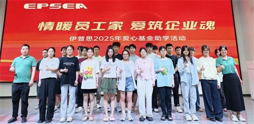 伊普思愛(ài)心基金委員會(huì)開展“溫暖員工家園、愛(ài)筑企業(yè)靈魂”愛(ài)心基(圖1)