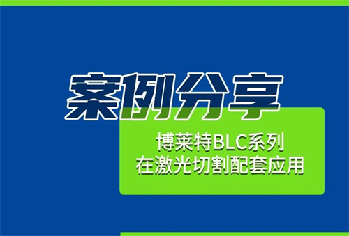 激光切割設(shè)備在汽車零部件生產(chǎn)中發(fā)揮著重要作用(圖3)