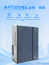 正弦電氣MP700空壓機雙變頻一體機(圖1)