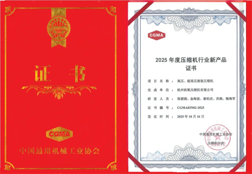 杭州氧氣壓縮機(jī)獲2025年新產(chǎn)品證書(圖1)