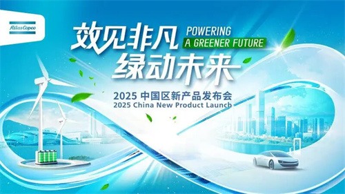 阿特拉斯·科普壓縮機(jī)技術(shù)部中國新產(chǎn)品發(fā)布會(huì)成功舉行(圖1)