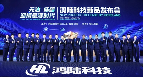 鴻陸智能科技召開懸浮離心空氣壓縮機產(chǎn)品發(fā)布會(圖4)