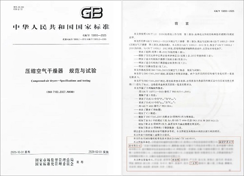 伊普思(EPSEA)參與起草的國家標(biāo)準(zhǔn)《壓縮空氣干燥器規(guī)范與(圖1)