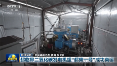 超臨界二氧化碳發(fā)電機(jī)組“超碳1號(hào)”成功商業(yè)運(yùn)營重大突破(圖1)