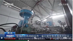 超臨界二氧化碳發(fā)電機(jī)組“超碳1號(hào)”成功商業(yè)運(yùn)營重大突破(圖2)