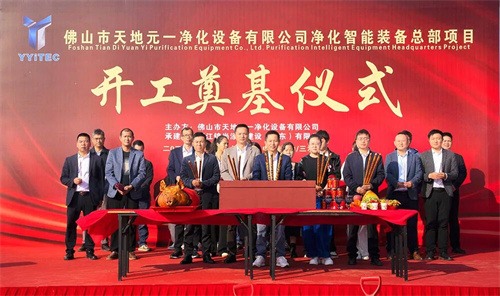 佛山天地元一凈化設(shè)備有限公司凈化智能設(shè)備總部項目 奠基儀式開(圖2)
