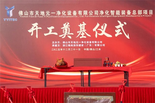 佛山天地元一凈化設(shè)備有限公司凈化智能設(shè)備總部項目 奠基儀式開(圖1)