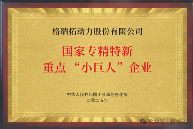 格瑞拓入選新一輪重點(diǎn)“小巨人”企業(yè)(圖1)