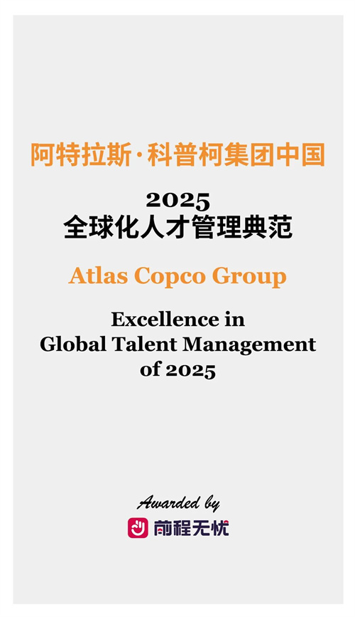 阿特拉斯科普柯集團中國榮獲“2025年全球人才管理模范”專項(圖1)