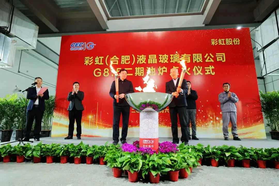 彩虹股份新8.5代液晶基板玻璃產(chǎn)線點(diǎn)火投產(chǎn)